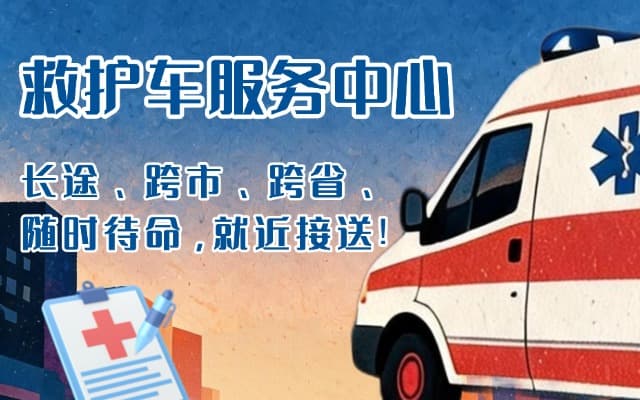 建宁救护车出租